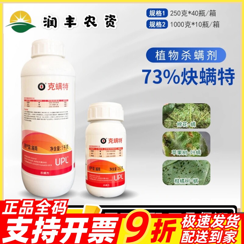 UPL克螨特73%炔螨特杀虫剂