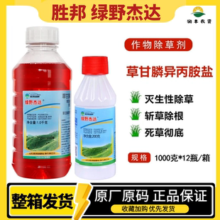 胜邦绿野杰达41%草甘膦异丙铵盐 灭生烂根剂荒地果园农药除草剂