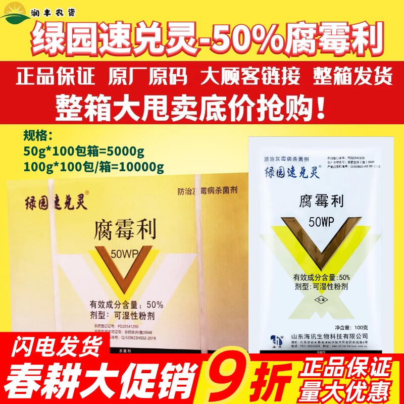 整箱发货 绿园速兑灵 速克灵 腐霉利 葡萄灰霉病菌核病农药杀菌剂