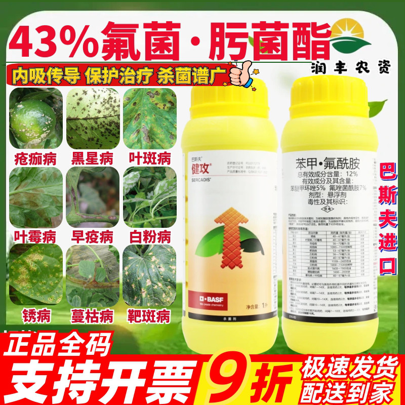 健攻12%苯甲·氟酰胺杀菌剂