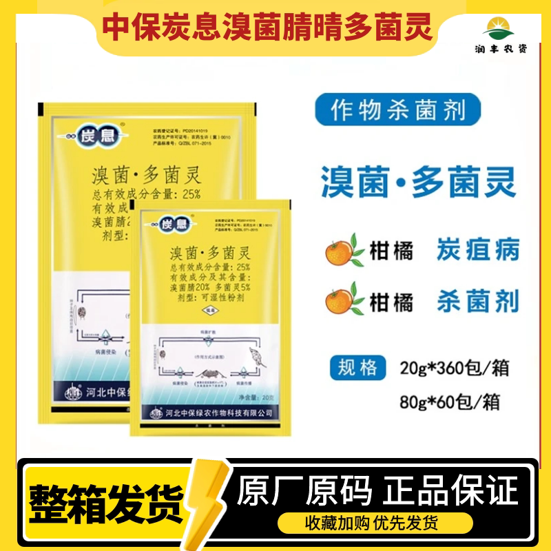 中保炭息溴菌腈晴多菌灵果树柑橘桃树炭疽病专用药农药土壤杀菌剂
