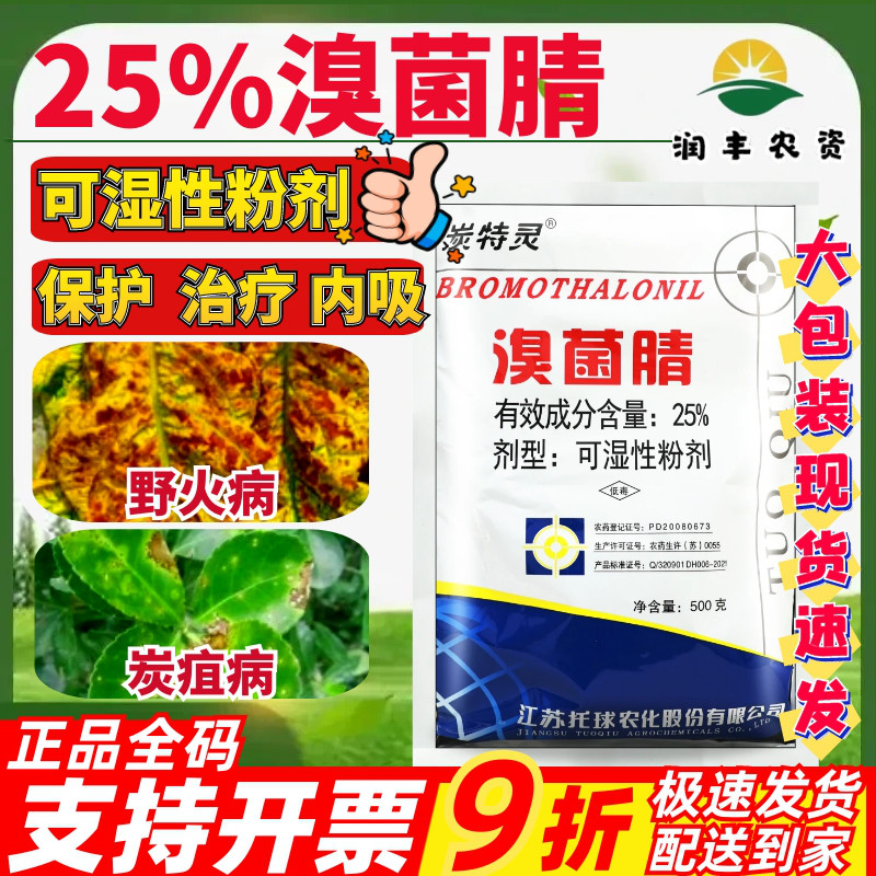 托球炭特灵25%溴菌腈晴粉剂苹果树炭疽病烟草野火病农药杀菌剂500