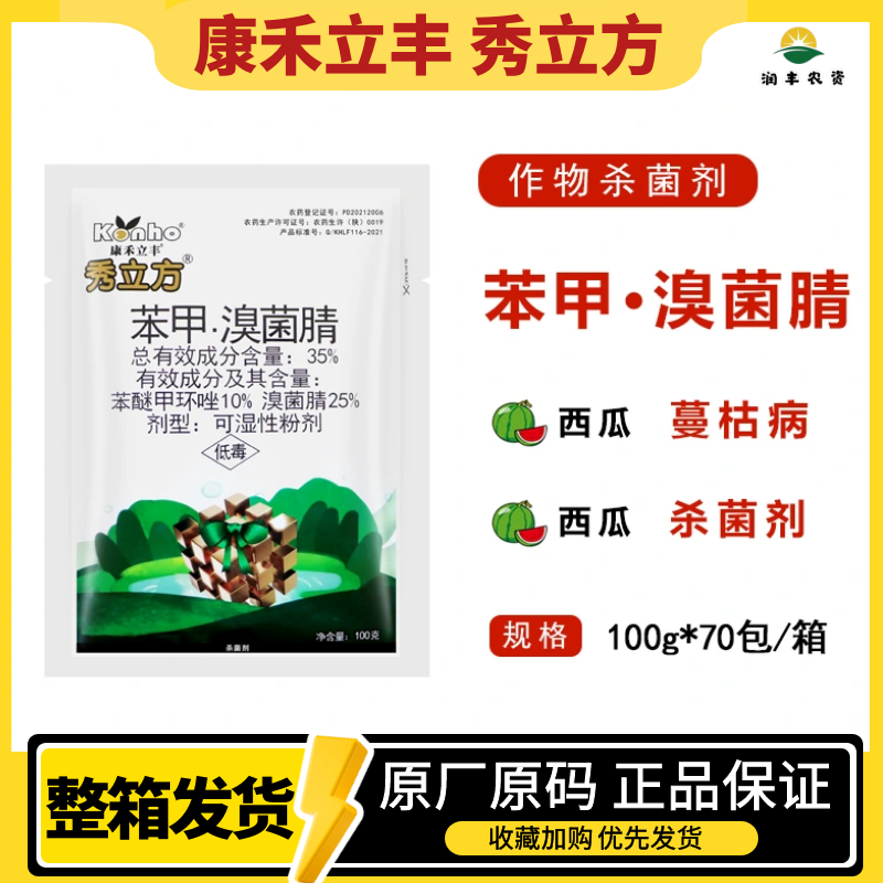 康禾立丰秀立方35%苯甲·溴菌腈  西瓜蔓枯病植物农用农药杀菌剂,农用物资,杀菌剂,淘宝优惠券,粉丝福利购,淘宝优惠卷