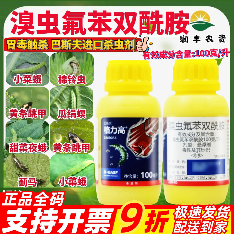 巴斯夫格力高 100克/升溴虫氟苯双酰胺 跳甲小菜蛾蓟马农药杀虫剂