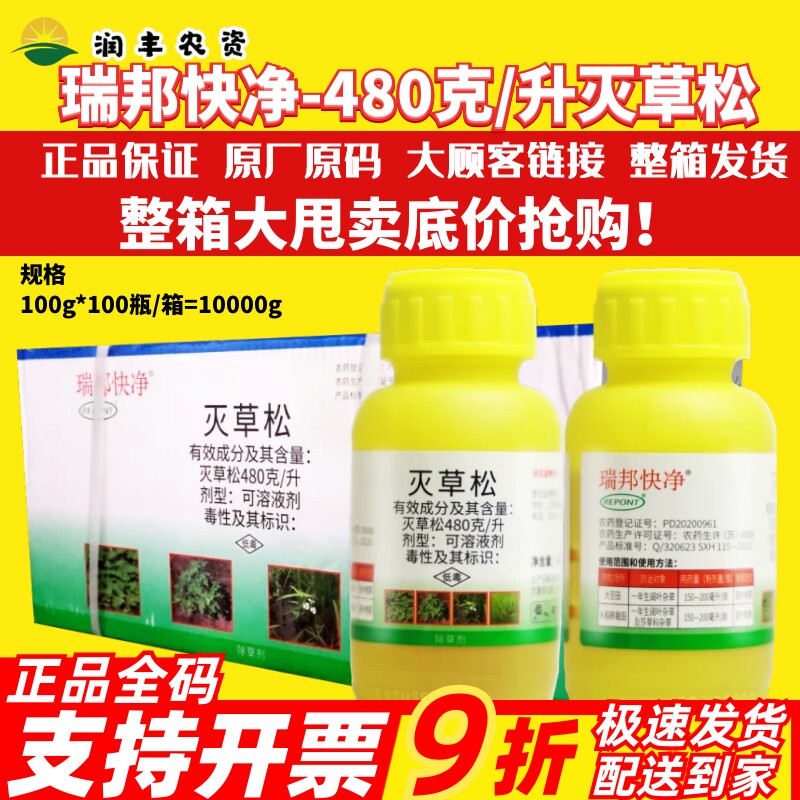 整箱 瑞邦快净灭草松 大豆田水稻移栽田阔叶莎草科杂草农药除草剂