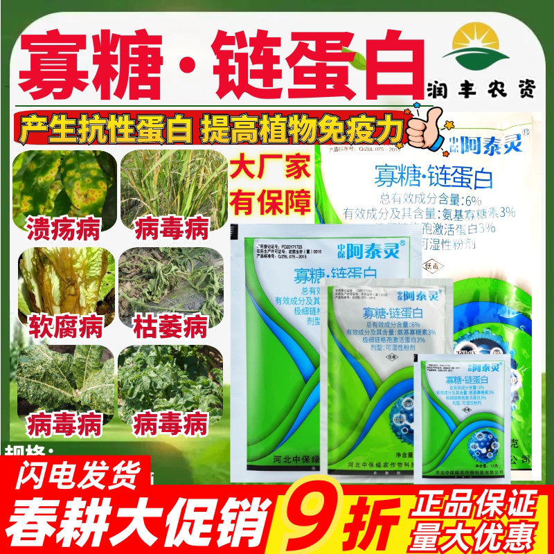 整箱中保阿泰灵6%寡糖链蛋白寡糖素极细链格孢蛋白农药杀菌剂