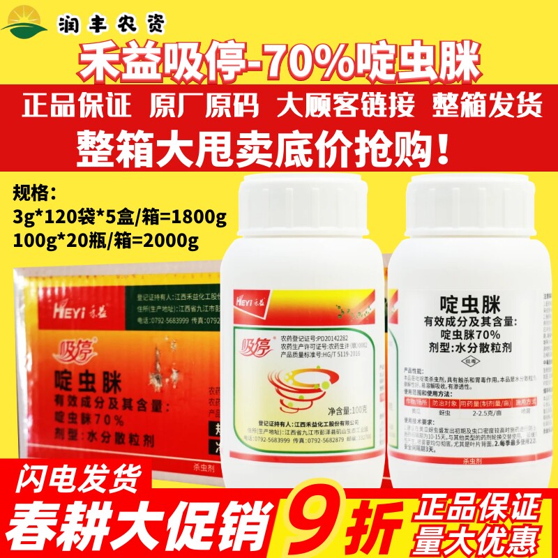 整箱江西禾益吸停70%啶虫脒 蔬菜黄瓜蚜虫易吸收渗透性农药杀虫剂