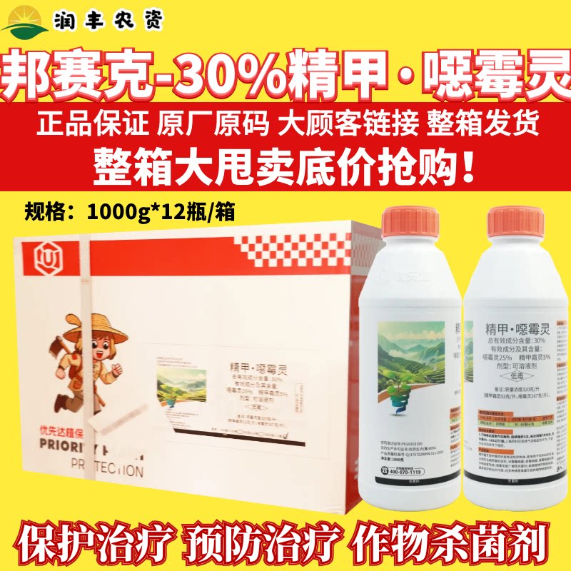 整箱邦赛克 30% 精甲噁霉灵 根腐立枯猝倒病土壤消毒杀菌剂农药