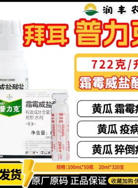 拜耳普力克霜霉威盐酸盐黄瓜霜霉病疫病猝倒病甜椒疫病农药杀菌剂