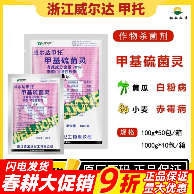浙江威尔达甲托100克叶霉病白粉纹枯病赤霉病杀菌剂70%甲基硫菌灵