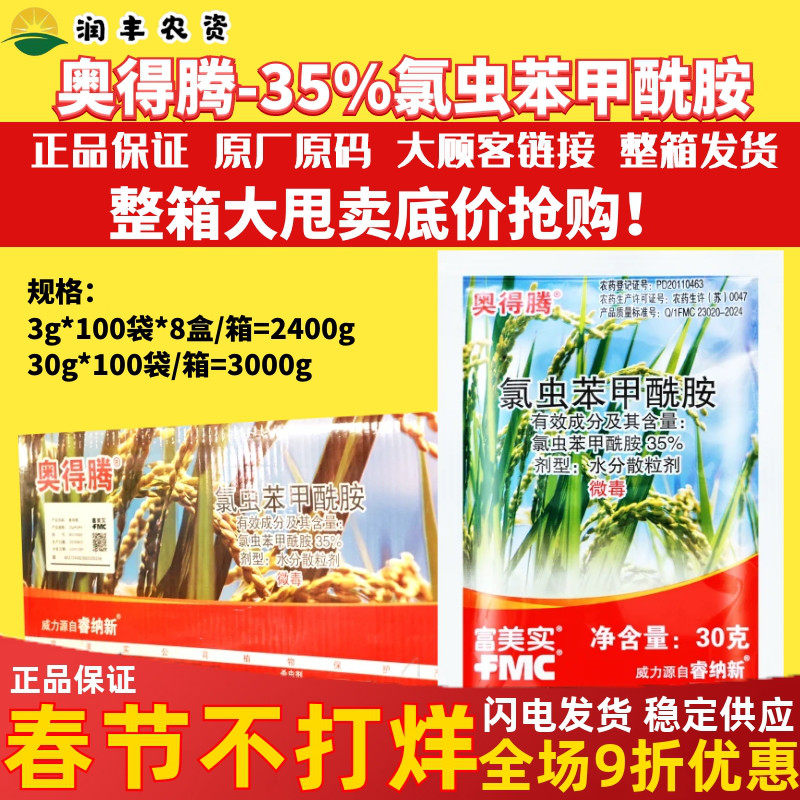 整箱富美实奥得腾氯虫苯甲酰胺水稻卷叶螟二化螟食心虫农药杀虫剂