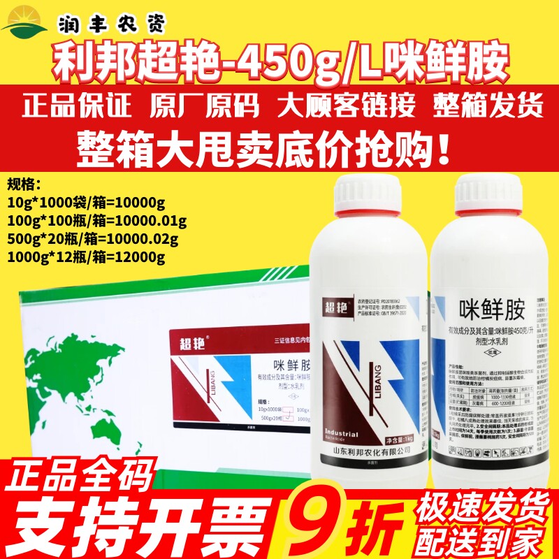 利邦超艳450g/L咪鲜胺 柑橘果树炭疽病蒜薹蔬菜灰霉病农药杀菌剂