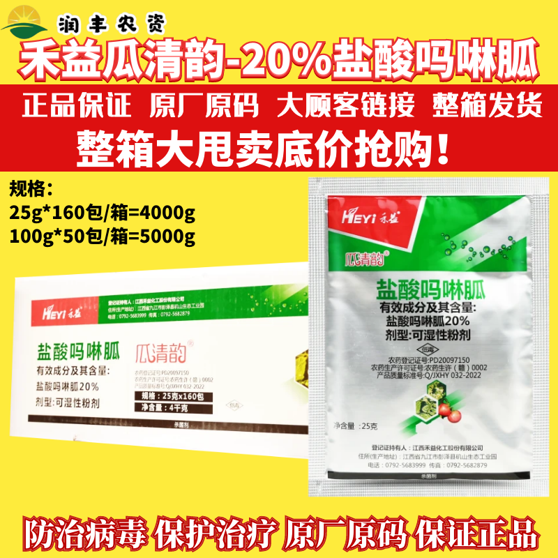 整箱 禾益瓜清韵 20%盐酸吗啉胍 烟草番茄病毒病农药杀菌剂
