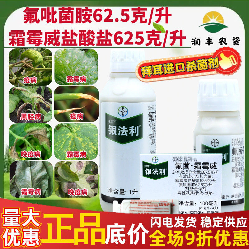 德国拜耳 银法利 氟菌霜霉威霜霉病晚疫病黑胫病晚疫病农药杀菌剂,农用物资,杀菌剂,淘宝优惠券,粉丝福利购,淘宝优惠卷