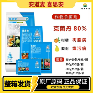 安道麦 喜思安 80%克菌丹 柑橘树脂病砂皮病梨树煤污病叶霉杀菌剂