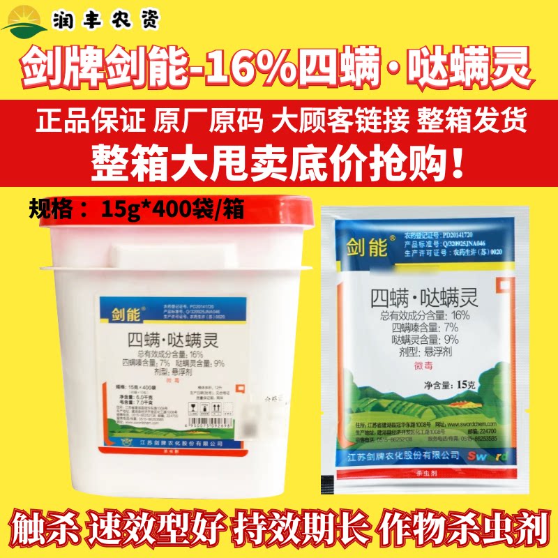 整箱剑牌剑能16%四螨嗪哒螨灵苹果树红蜘蛛螨虫农药杀虫卵杀螨剂图片