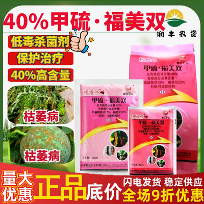 整箱曹达根维停40%甲硫福美双甲基硫菌灵 枯萎病正品农药杀菌剂