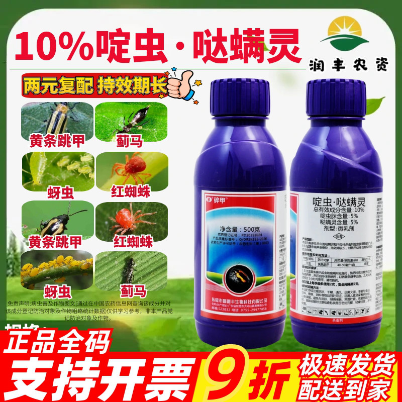 瑞德丰碎甲10%啶虫脒哒螨灵哒螨灵甘蓝黄条跳甲农药杀虫剂微乳剂