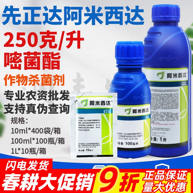 先正达 阿米西达 嘧菌酯 黑星病炭疽病叶霉病黄瓜番茄农药杀菌剂