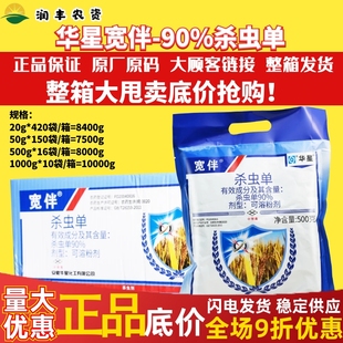 整箱 蔬菜果树水稻二化螟三化螟农药杀虫剂 华星宽伴 90%杀虫单