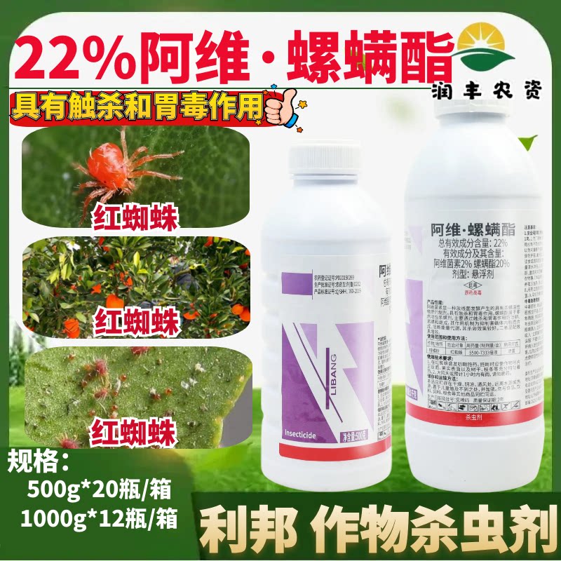 利邦索红22% 阿维螺螨酯 螺螨酯脂红白蜘蛛柑橘正品杀螨虫剂农药