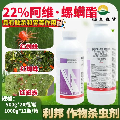 利邦索红22% 阿维螺螨酯 螺螨酯脂红白蜘蛛柑橘正品杀螨虫剂农药