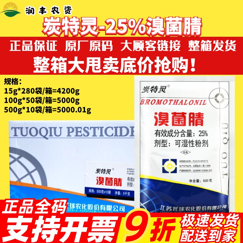 整箱发货托球炭特灵 25%溴菌腈苹果树炭疽病烟草野火病农药杀菌剂