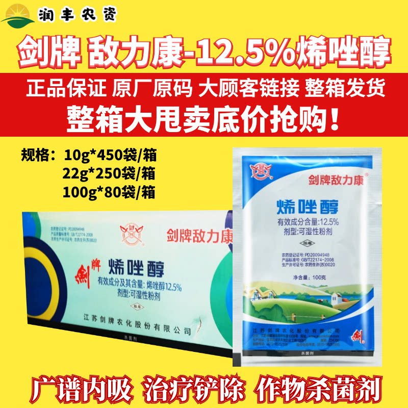 剑牌敌力康12.5%烯唑醇 白粉病梨树黑星病葡萄黑痘病农药杀菌剂