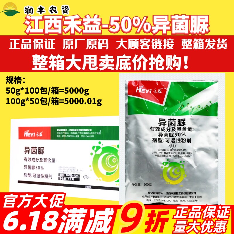 整箱 禾益 50%异菌脲 灰霉病早疫病立枯病斑点落叶病农药杀菌剂