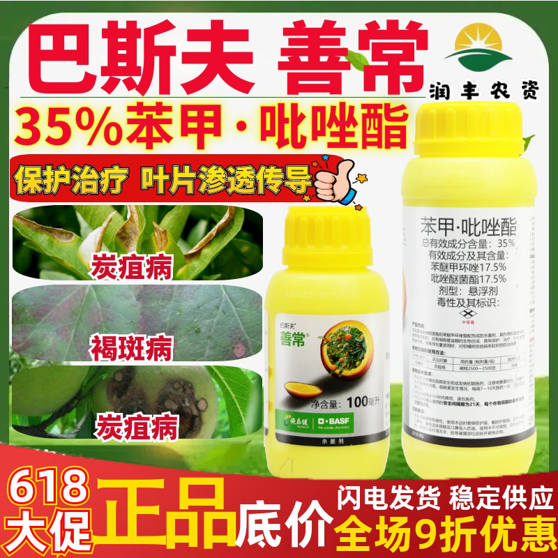 巴斯夫善常35%苯甲·吡唑酯 桃树苹果树柑橘树炭疽病农药杀菌剂