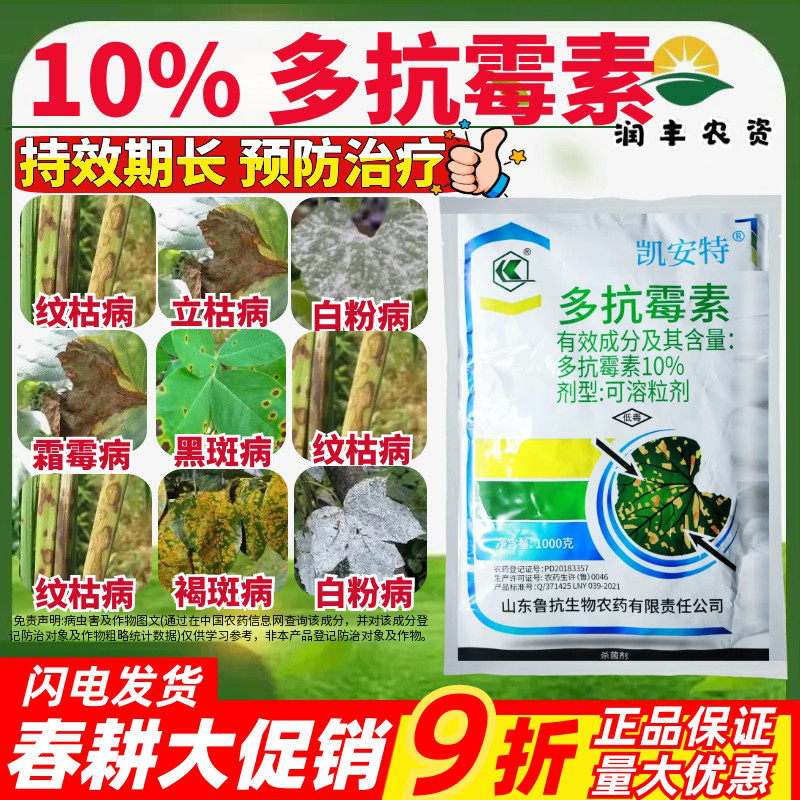 鲁抗凯安特10%多抗霉素可溶粒剂烟草赤星病广谱性抗生素类杀菌剂