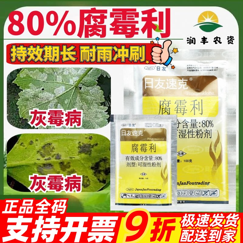日友速克 80%腐霉利番茄灰霉病 保护杀菌内吸性强农药杀菌剂
