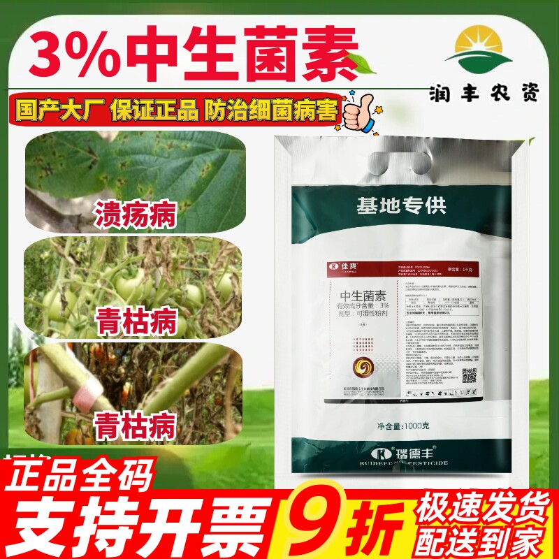 瑞德丰佳爽 3%中生菌素猕猴桃番茄溃疡病青枯病正品农药杀菌剂1kg