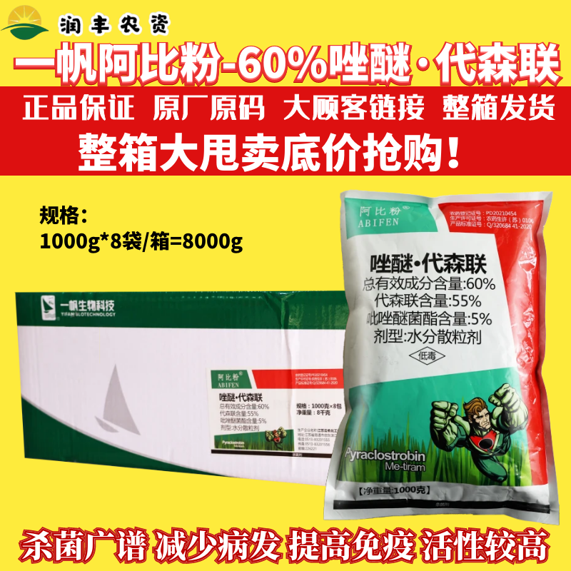整箱 一帆阿比粉 60%唑醚代森联 吡唑醚菌酯番茄晚疫病农药杀菌剂