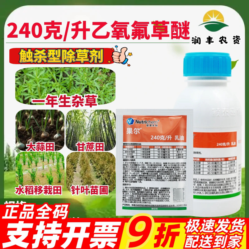 颖泰果尔-240克/升乙氧氟草醚大蒜田甘蔗田水稻移栽田正品除草剂