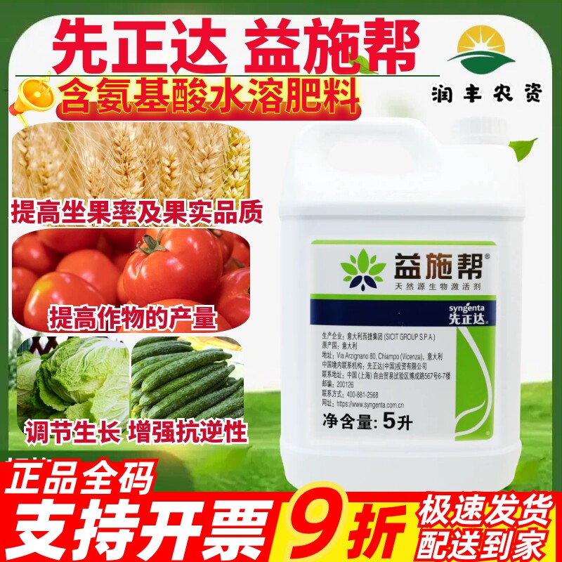 先正达益施帮含氨基酸水溶肥料番茄黄瓜水稻小麦柑橘专用叶面肥5L