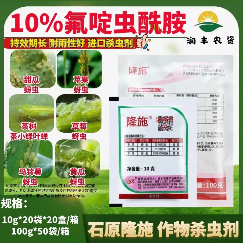 日本石原隆施 氟啶虫酰胺 黄瓜马铃薯蚜虫桃树棉蚜进口农药杀虫剂