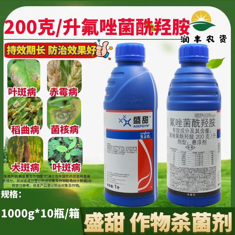 先正达盛甜氟唑菌酰羟胺