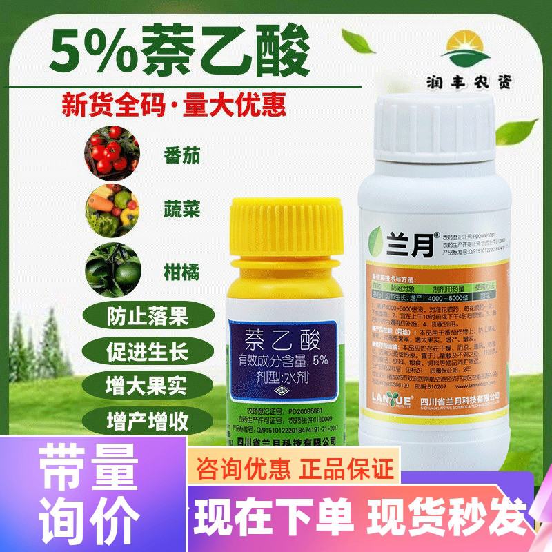 兰月5%萘乙酸 番茄保花保果增加坐果增产增收生长调节剂农药调节