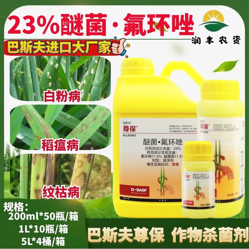 巴斯夫 尊保 23%醚菌氟环唑 白粉病稻瘟纹枯病水稻小麦杀菌剂农药