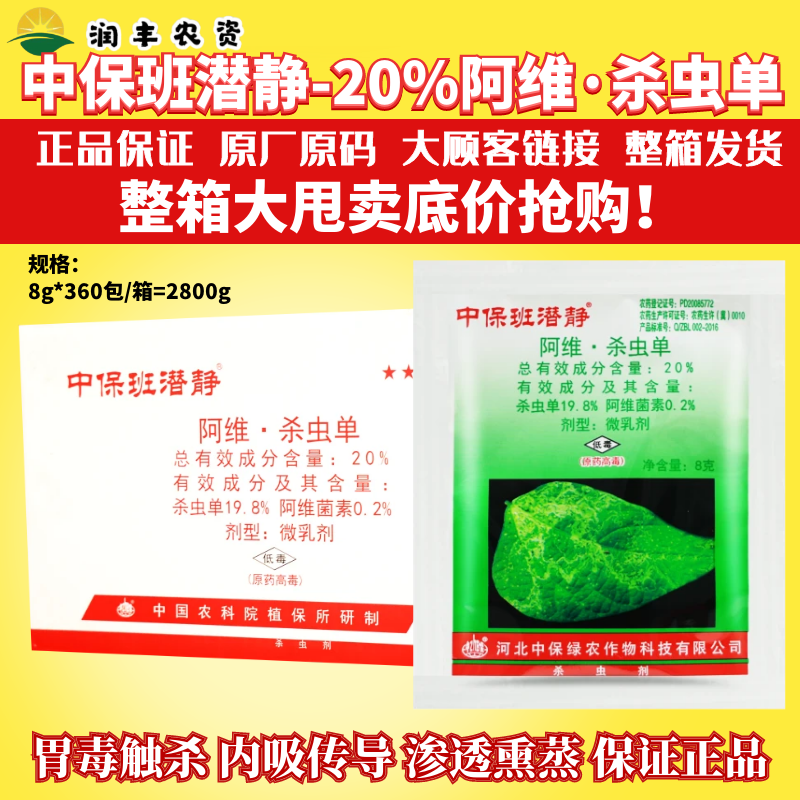 整箱中保班潜静20%阿维·杀虫单