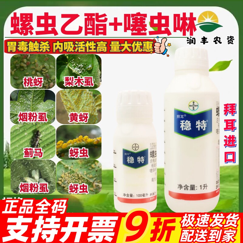 德国拜耳稳特螺虫乙酯噻虫啉桃蚜梨木虱烟粉虱蚜虫蓟马农药杀虫剂