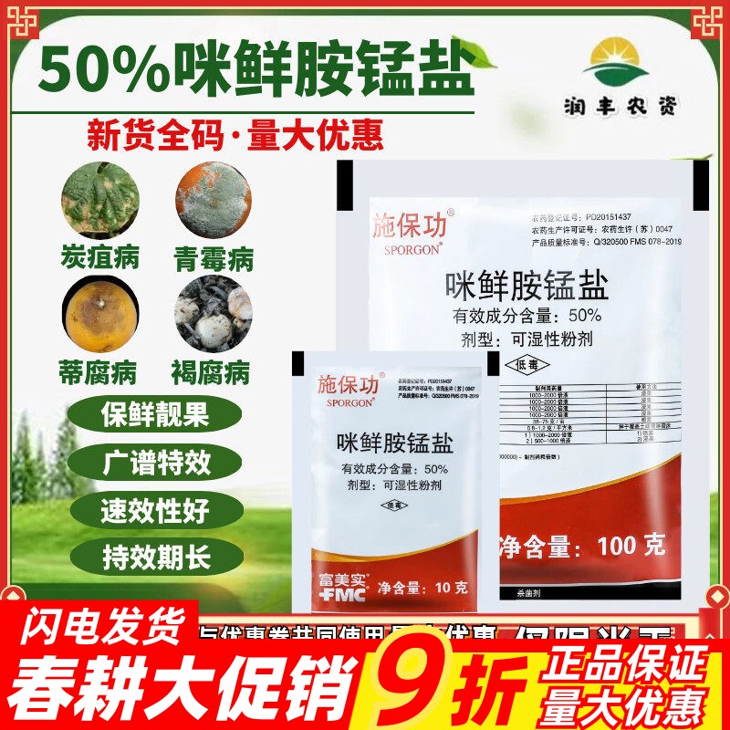 施保功富美实50%咪鲜胺锰盐炭疽病白腐病褐腐病绿霉杀菌剂农药