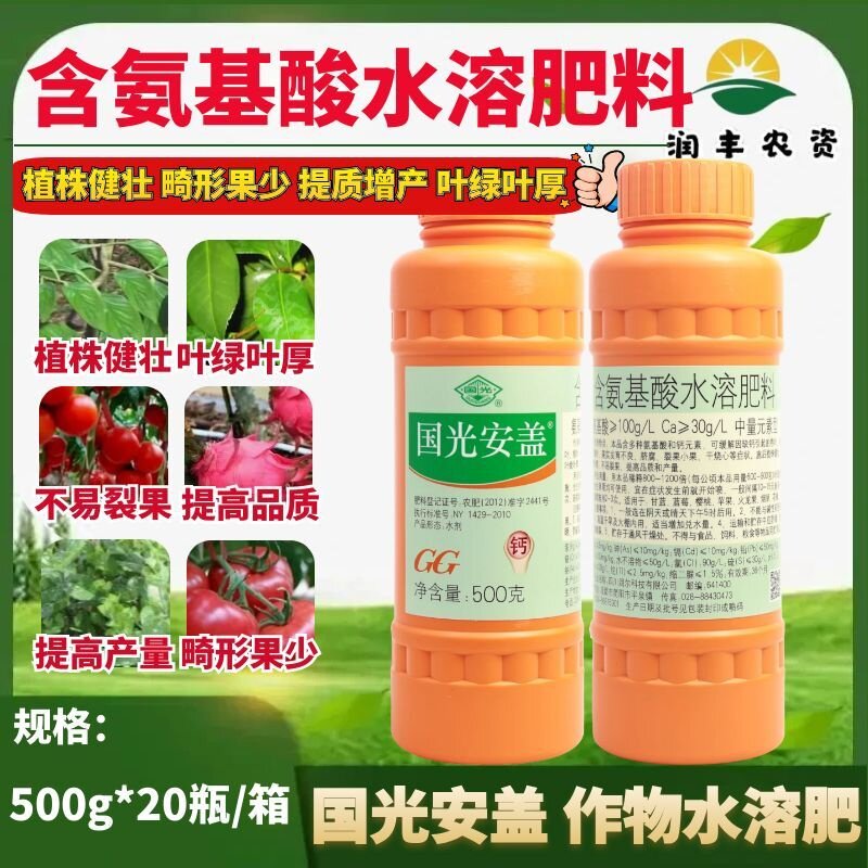 整箱国光安盖 含氨基酸钙水溶肥料提质增产防裂果中量元素叶面肥