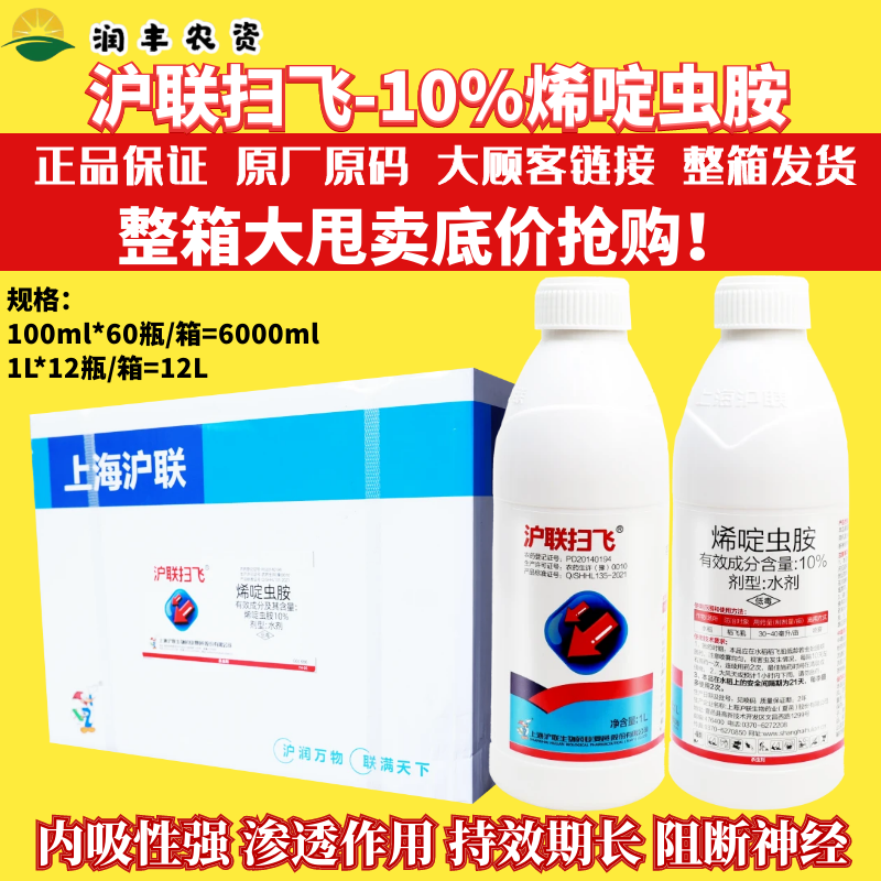 整箱发货沪联扫飞10%烯啶虫胺 水稻稻飞虱作物持效期长农药杀虫剂