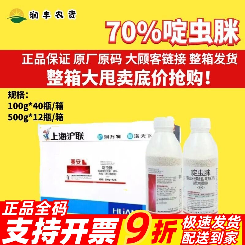 整箱 沪联赛安 70%啶虫脒 黄瓜蚜虫果蔬小麦白粉虱蓟马农药杀虫剂