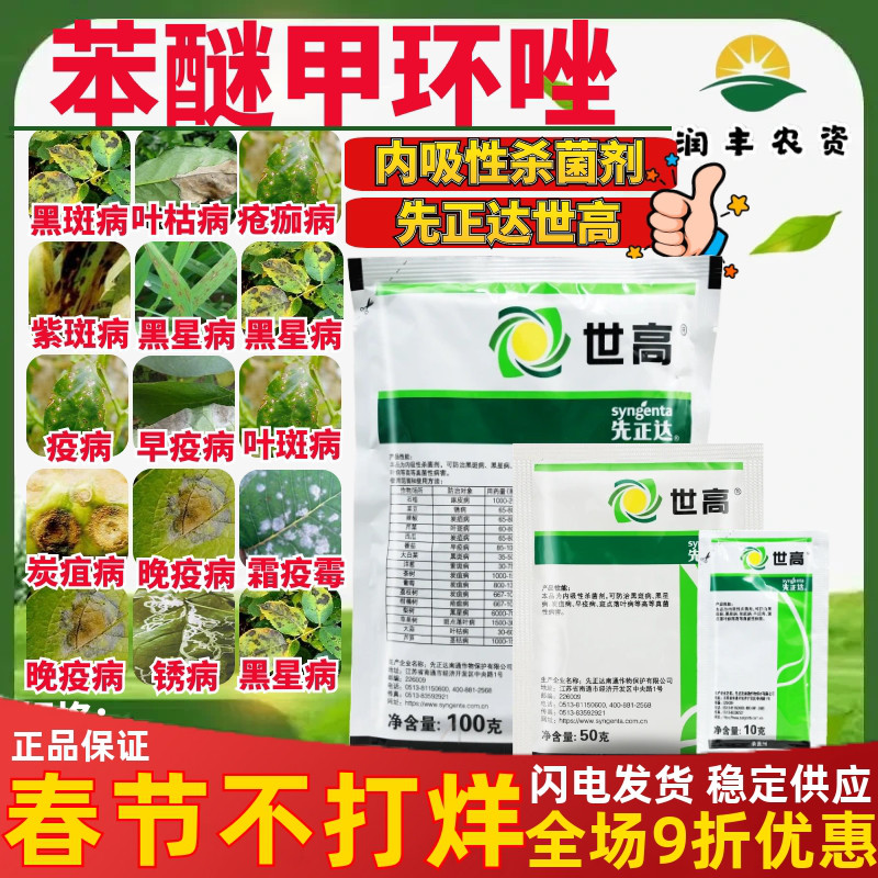 先正达 世高10%苯醚甲环唑苹果树斑点落叶病番茄早疫病农药杀菌剂