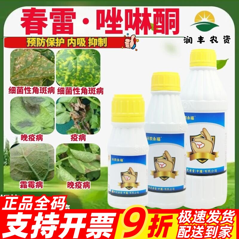 兴农永福45%春雷·喹啉铜图片