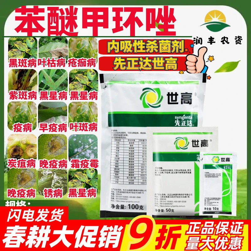 先正达 世高10%苯醚甲环唑苹果树斑点落叶病番茄早疫病杀菌剂