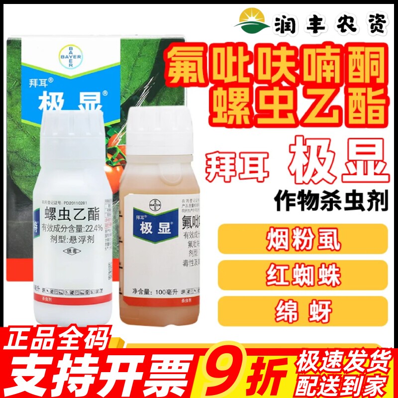 极显17%氟吡呋喃酮螺虫乙酯